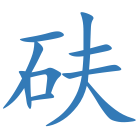 砆