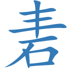 砉