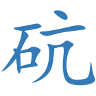 砊