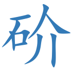 砎