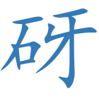 砑