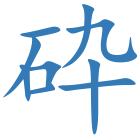 砕