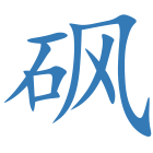 砜