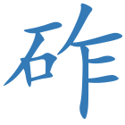 砟