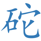 砣