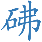 砩