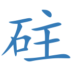 砫
