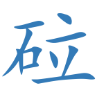 砬