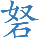 砮