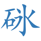 砯