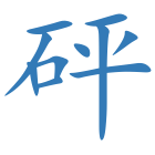 砰