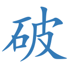 破