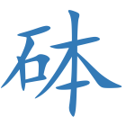 砵