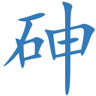 砷