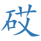 砹