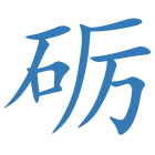 砺