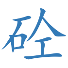 砼