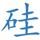 硅
