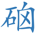 硇