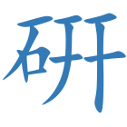 硏