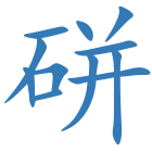 硑