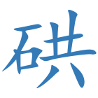 硔