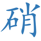 硝