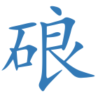 硠