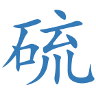 硫