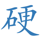 硬