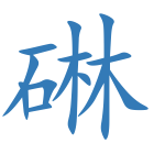 碄