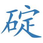 碇