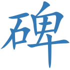 碑