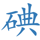 碘