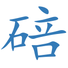 碚