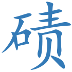 碛