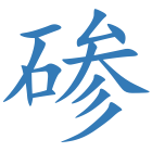 碜