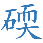 碝
