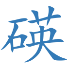 碤