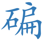 碥