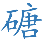 磄