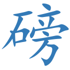 磅