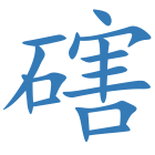 磍