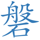 磐