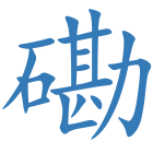磡