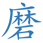 磨