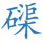 磲