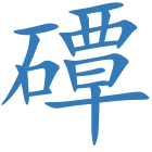 磹