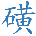 磺