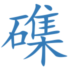 磼
